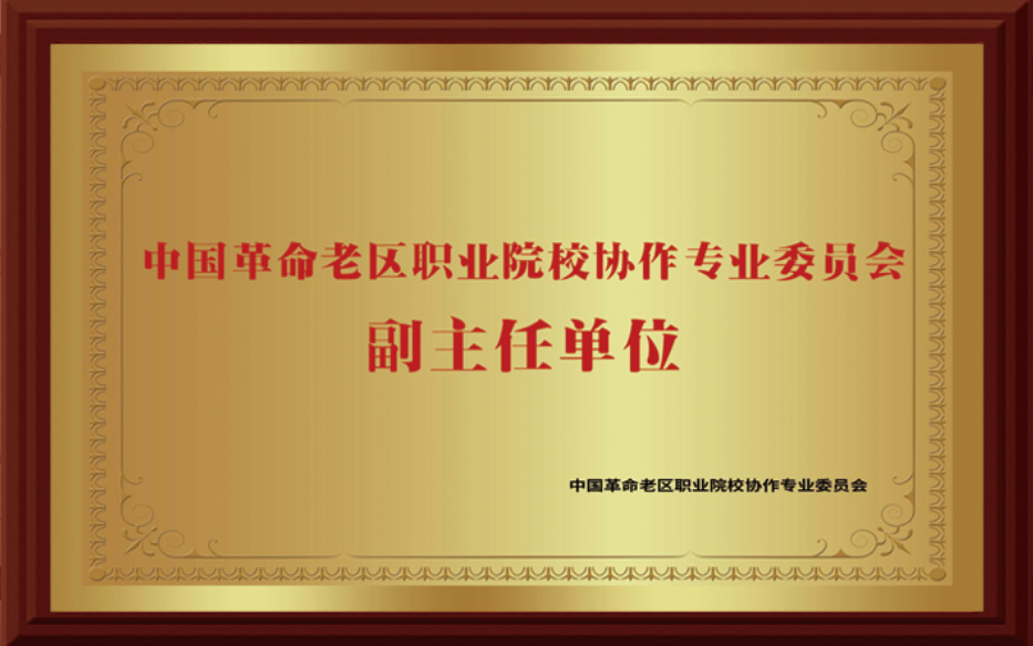 中国革命老区职业院校协作专业委员会副主任单位