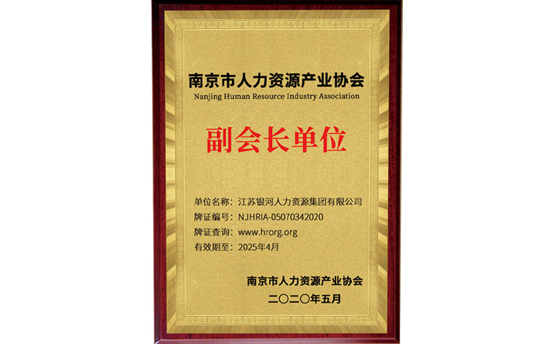 南京市人力资源产业协会副会长单位